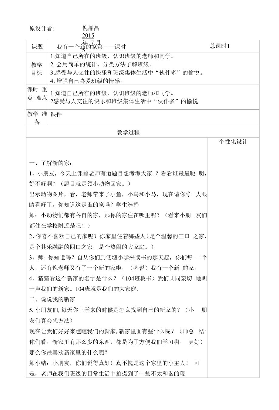 一年级上册思想品德：品德教案样表.docx_第1页