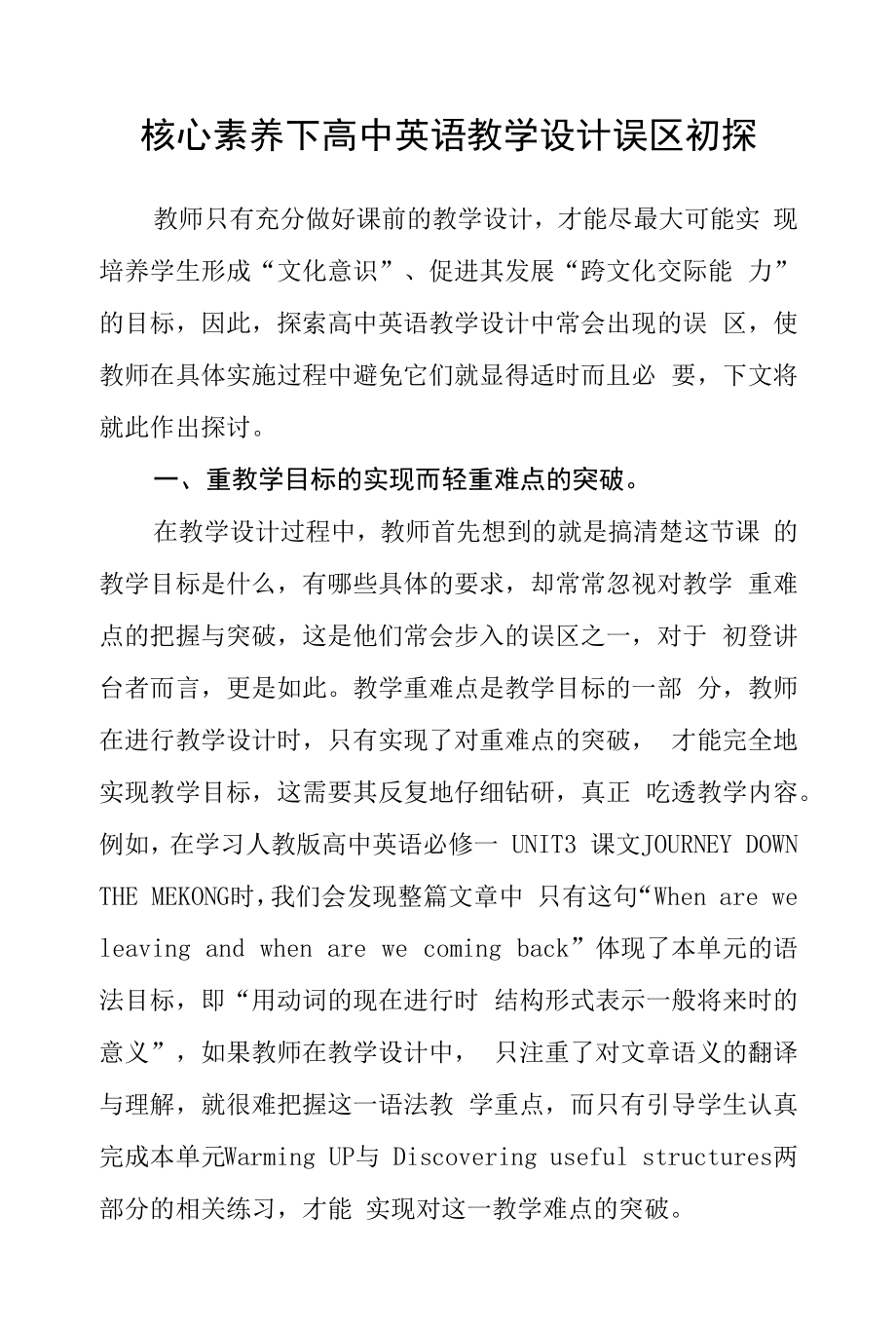 核心素养下高中英语教学设计误区初探.docx_第1页