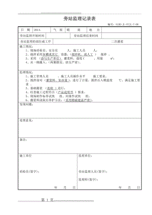 二次灌浆 旁站记录(3页).doc