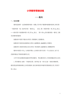 小学数学思维训练《数列》.pdf