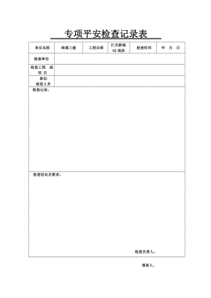 专项安全检查记录表1.doc