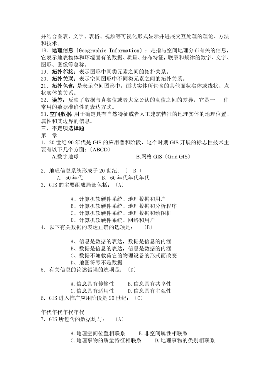 地理信息系统试题集考试资料.docx_第2页