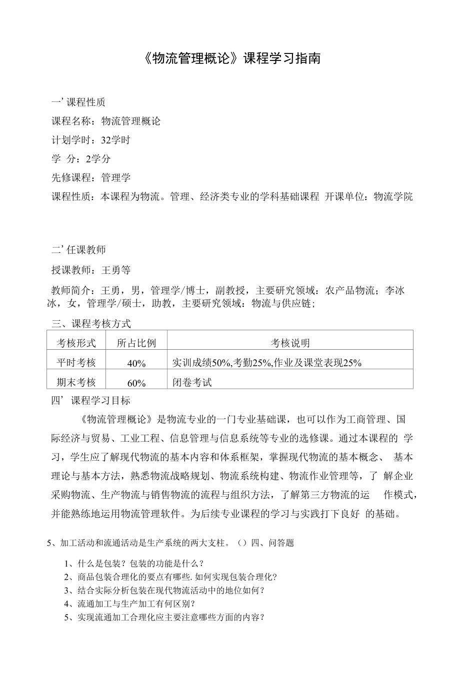 物流管理概论 学习指南.docx_第1页