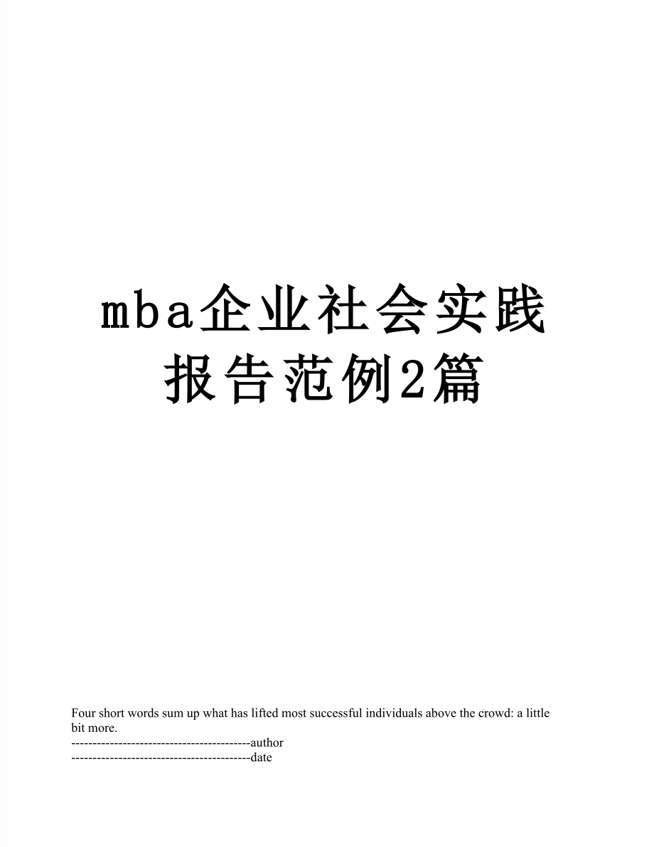 最新mba企业社会实践报告范例2篇.docx_第1页