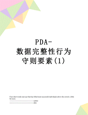 最新PDA-数据完整性行为守则要素(1).docx