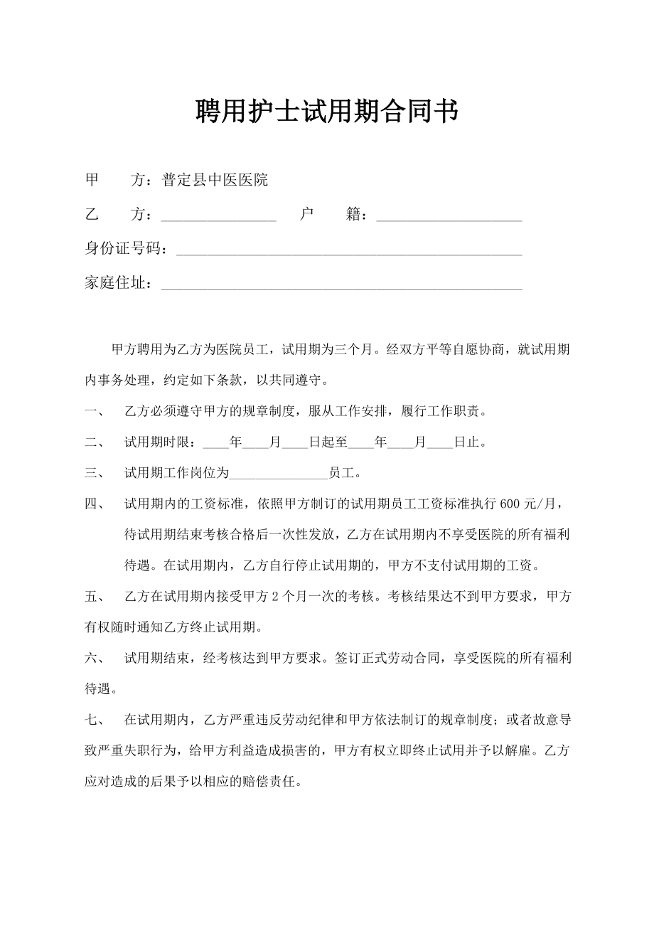 聘用护士试用期合同书.doc_第1页