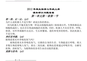 人教版生物学七年级上册课后题答案2012(48页).doc