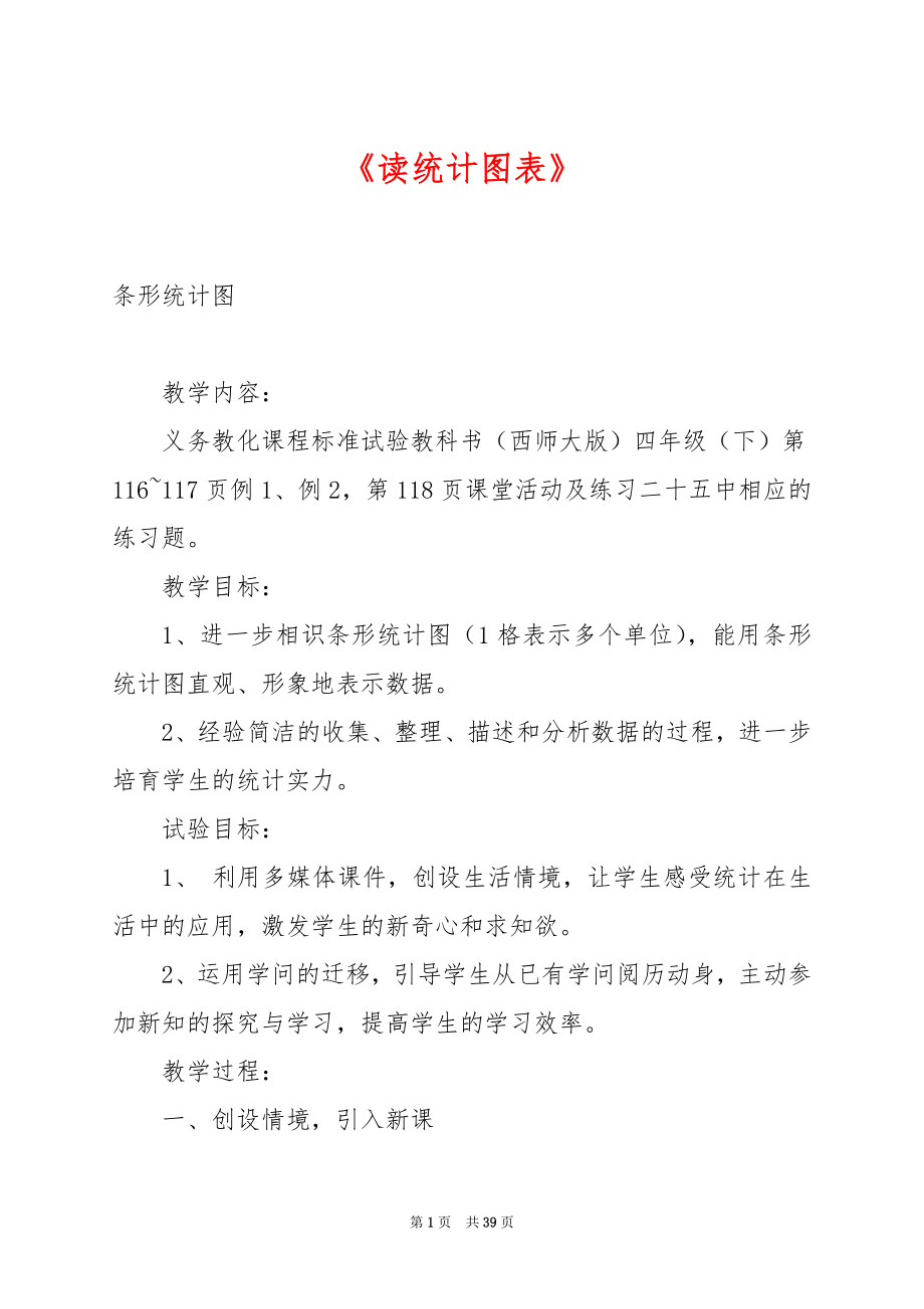 《读统计图表》.docx_第1页