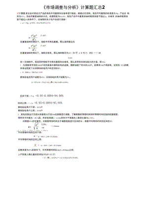 全国自考《市场调查与分析》计算题汇总2.docx