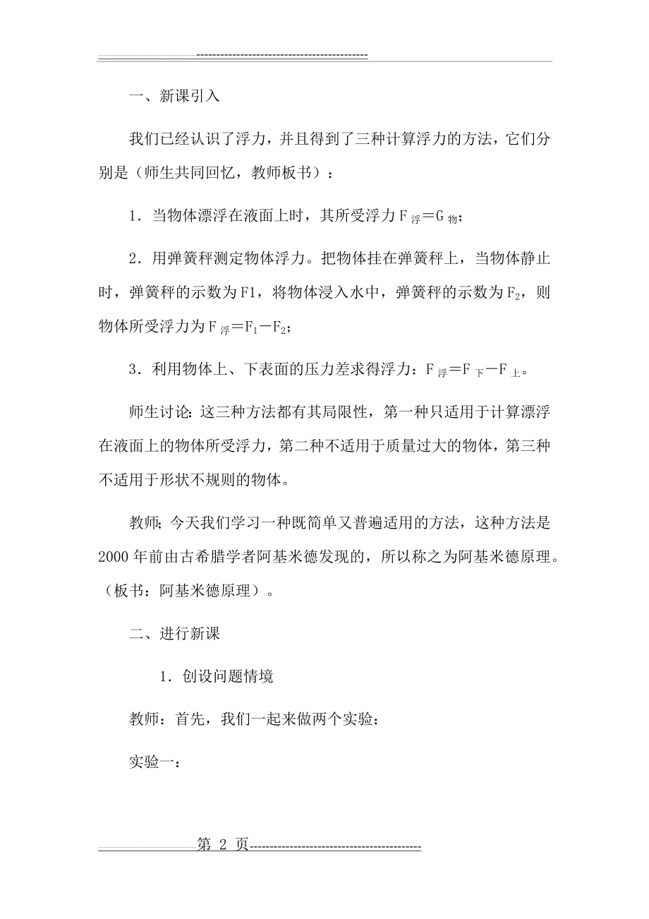 人教版物理八年级下册 第十章 浮力第二节阿基米德原理教案(8页).doc_第2页