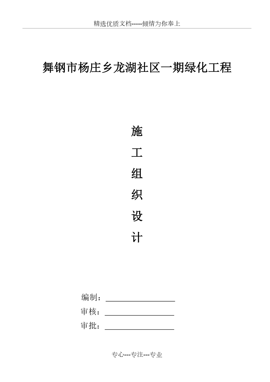 小区绿化施工组织设计(共32页).doc_第1页