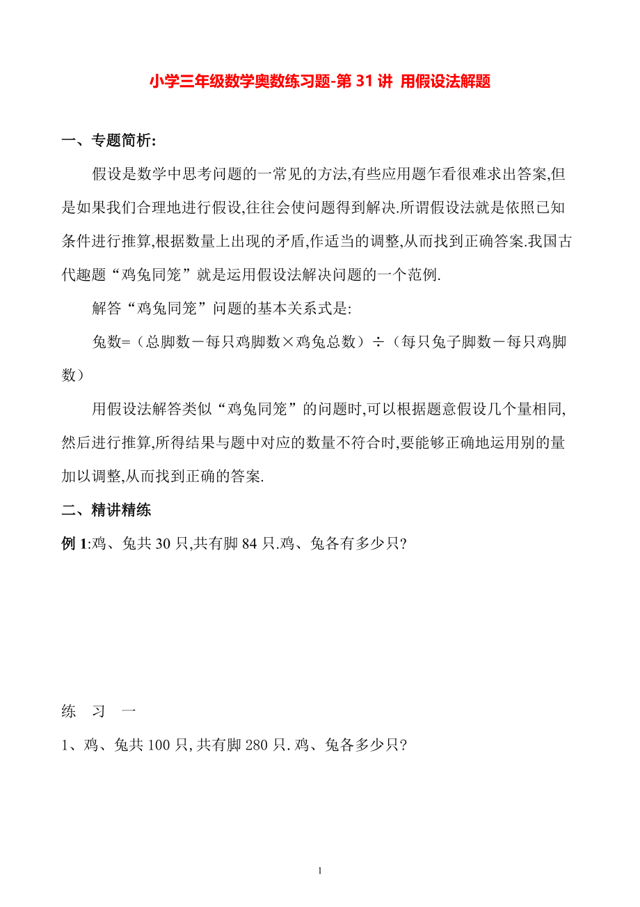 小学三年级数学奥数练习题《用假设法解题》.pdf_第1页