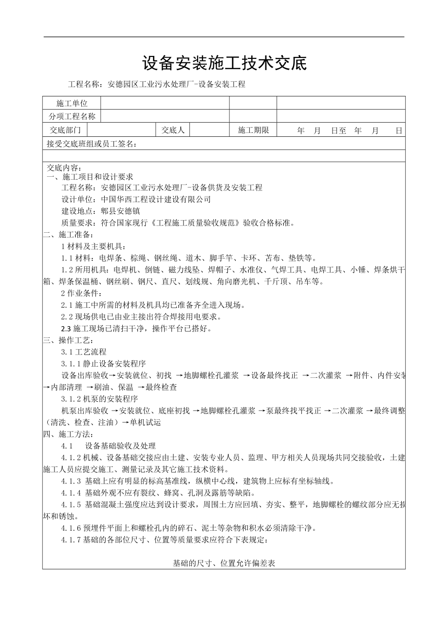 设备安装施工技术交底.doc_第1页