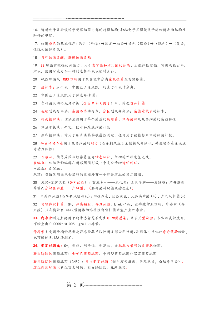 临床微生物检验知识点(13页).doc_第2页