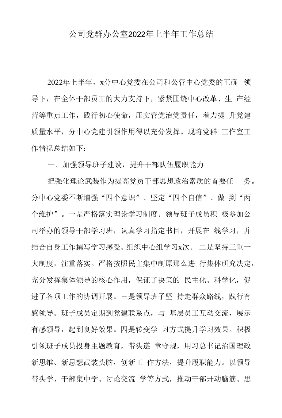 公司党群办公室2022年上半年工作总结.docx_第1页