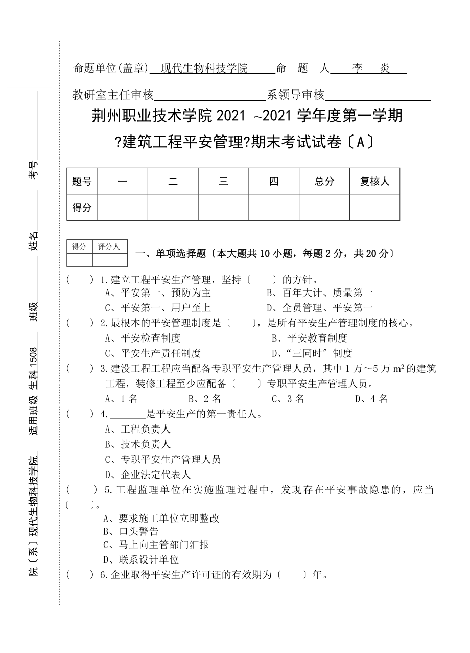 建筑工程安全管理期末考试试卷A.docx_第1页