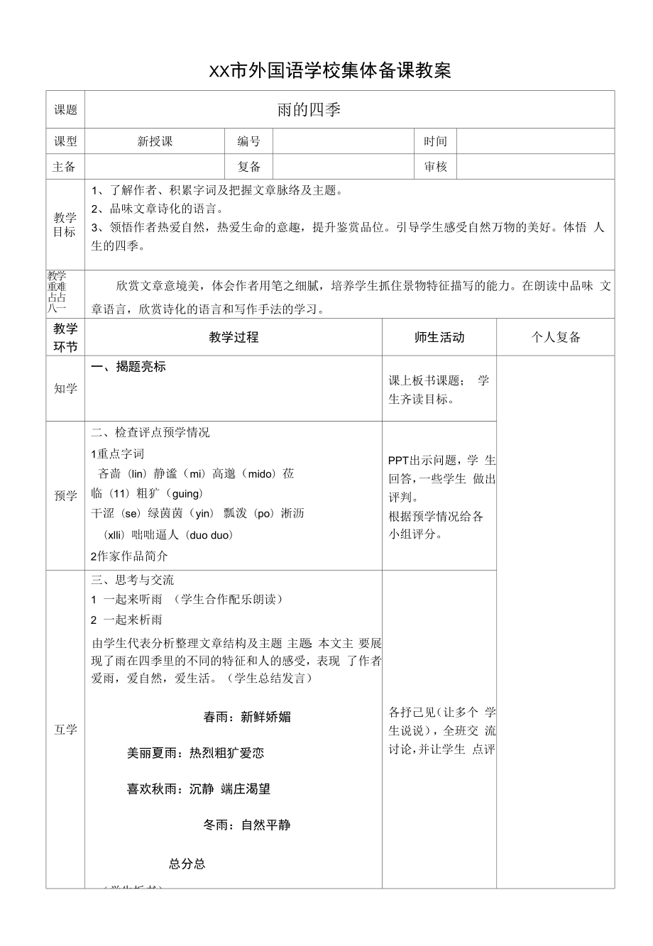 部编版七年级初一语文上册《雨的四季》教案（教研公开课）.docx_第1页