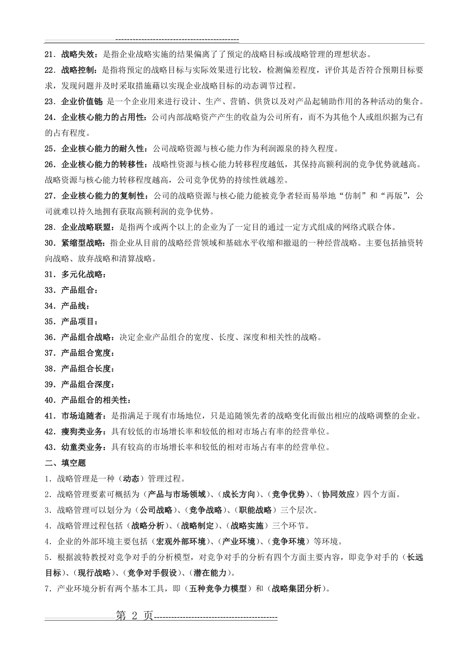 企业战略管理复习题答案(13页).doc_第2页