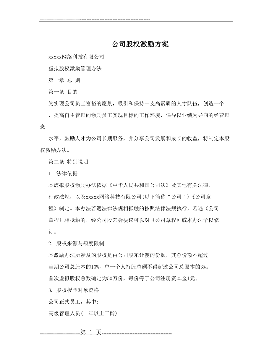 公司股权激励方案(7页).doc_第1页