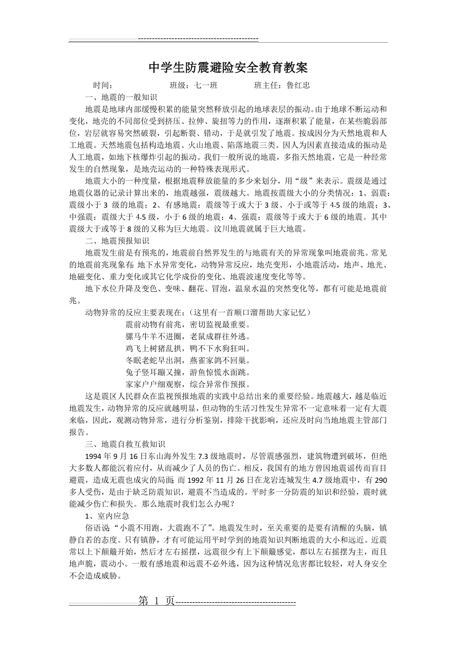 中学生防震避险安全教育教案(3页).doc_第1页