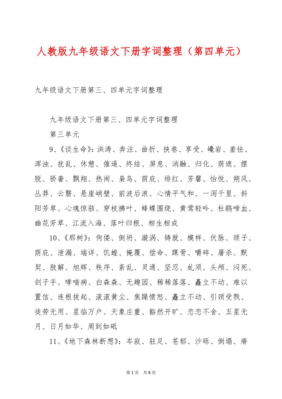 人教版九年级语文下册字词整理（第四单元）.docx_第1页