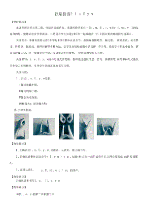 部编版一年级语文上册拼音2《i u ü y w》教学设计.docx