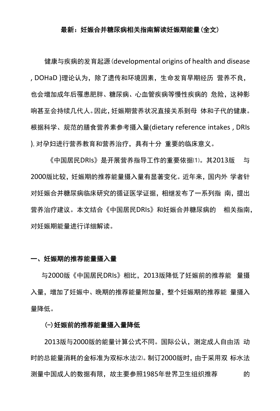 最新：妊娠合并糖尿病相关指南解读妊娠期能量（全文）.docx_第1页