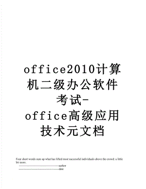 最新office计算机二级办公软件考试-office高级应用技术元文档.doc