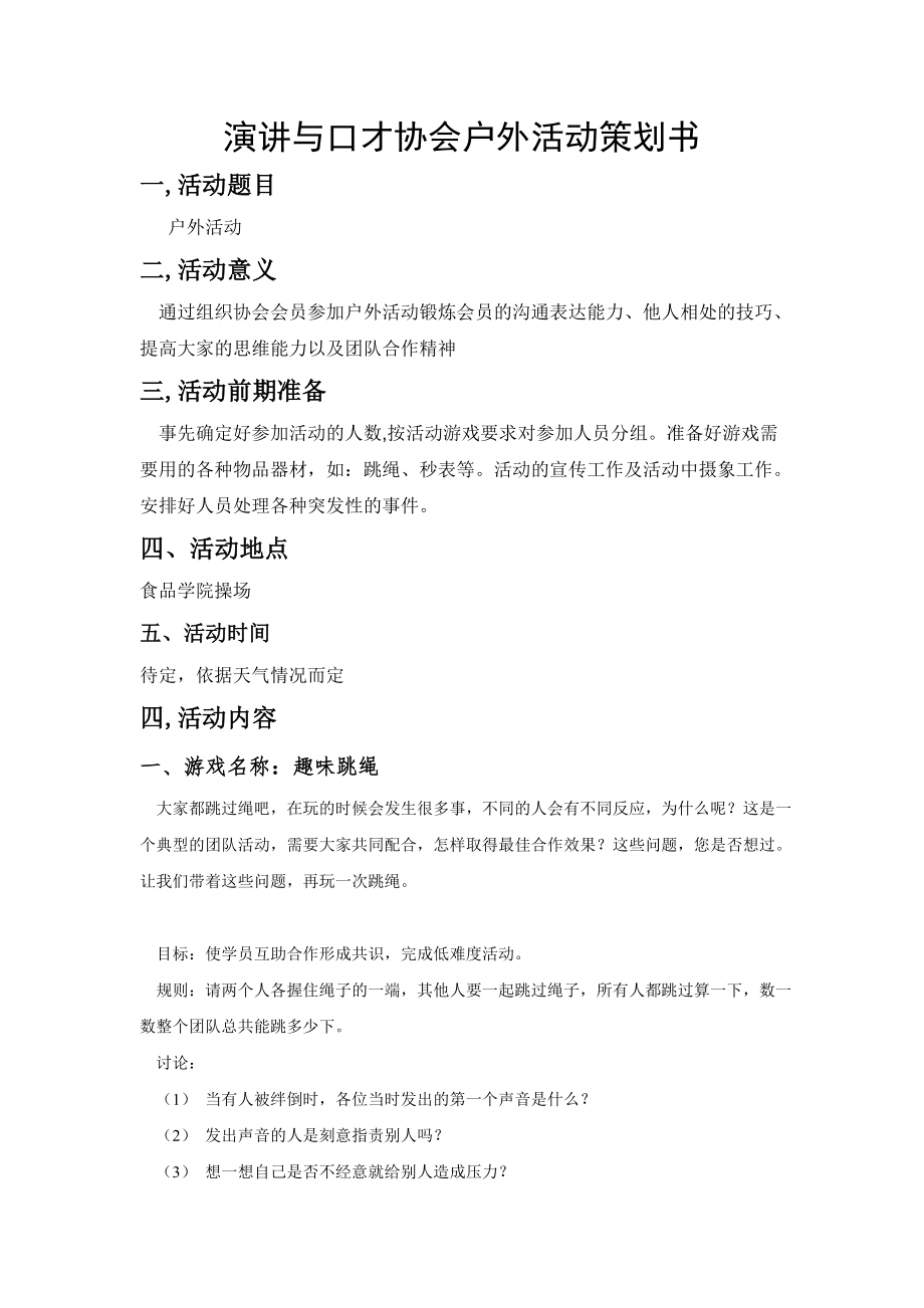 演讲与口才协会户外活动策划书.doc_第1页