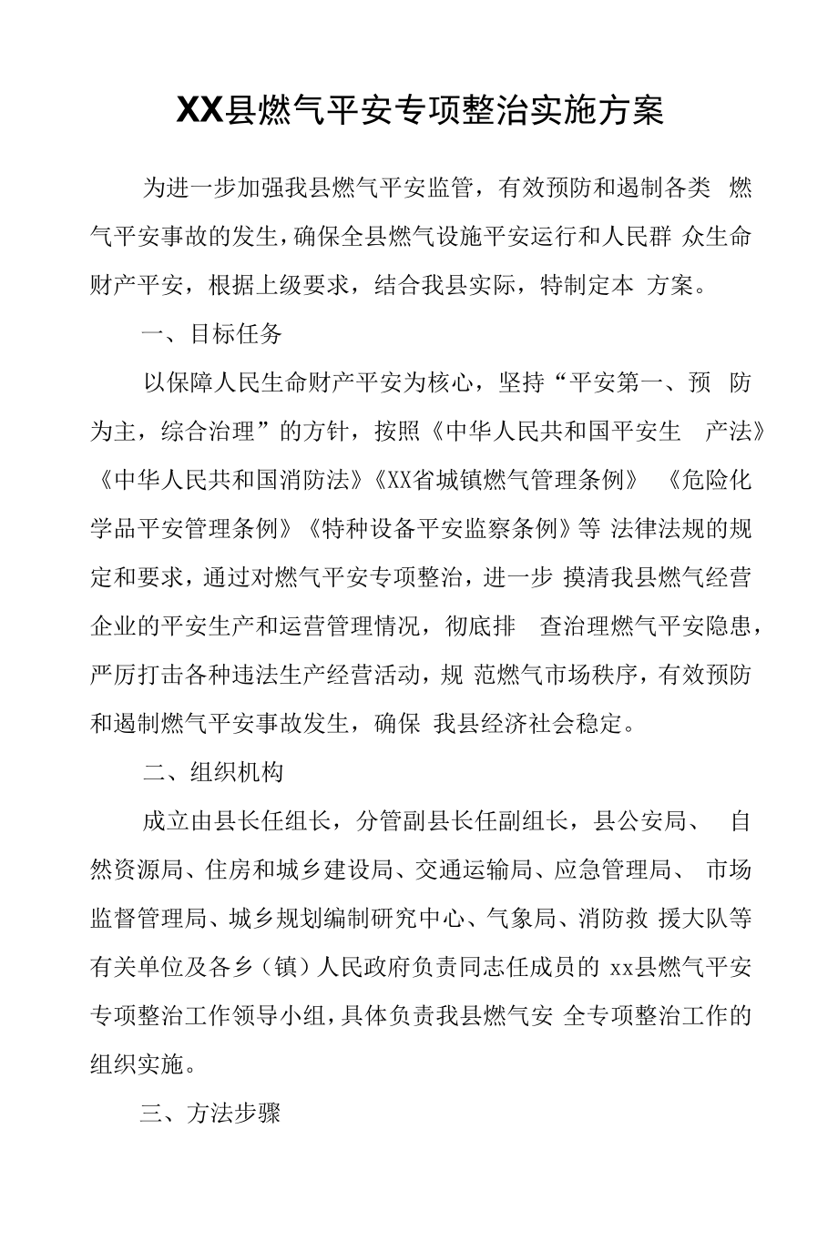 XX县燃气安全专项整治实施方案.docx_第1页