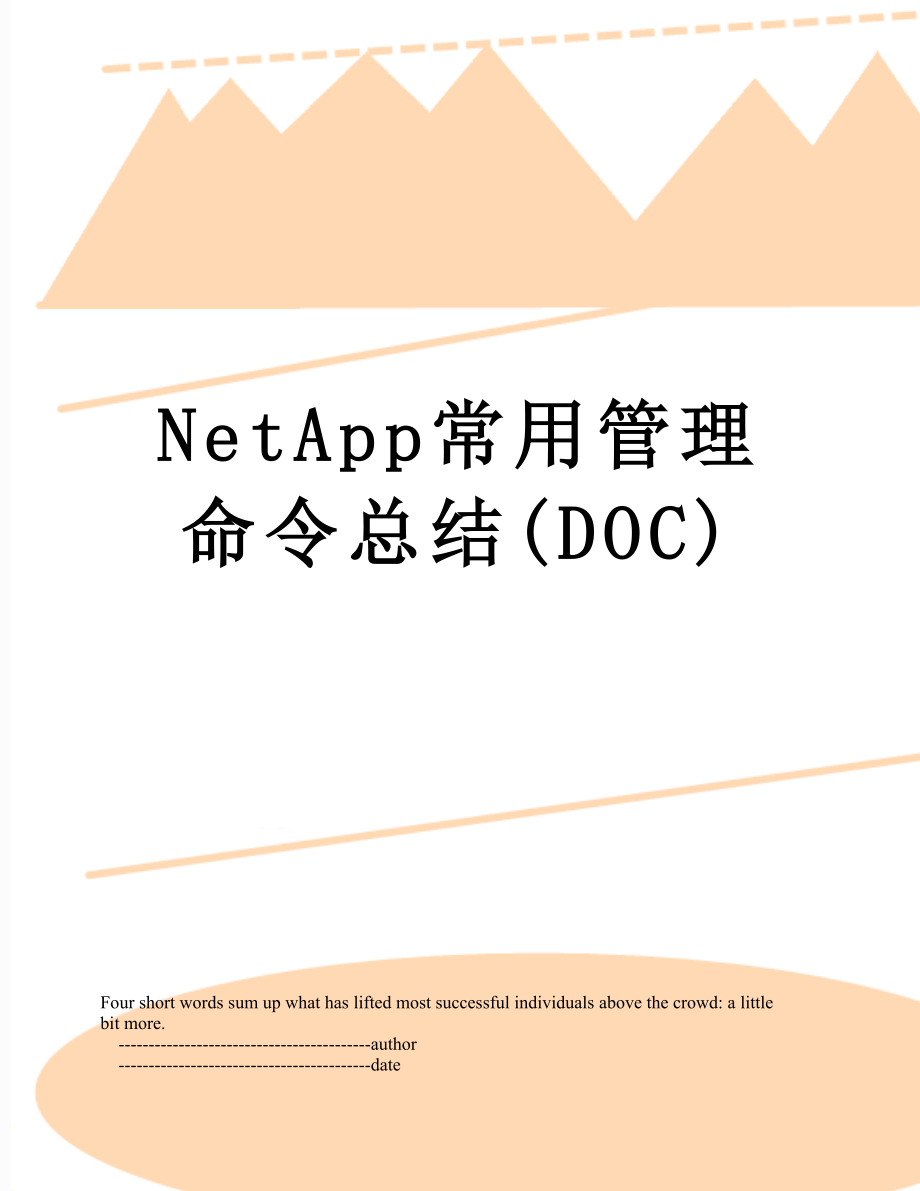 最新NetApp常用管理命令总结(DOC).doc_第1页