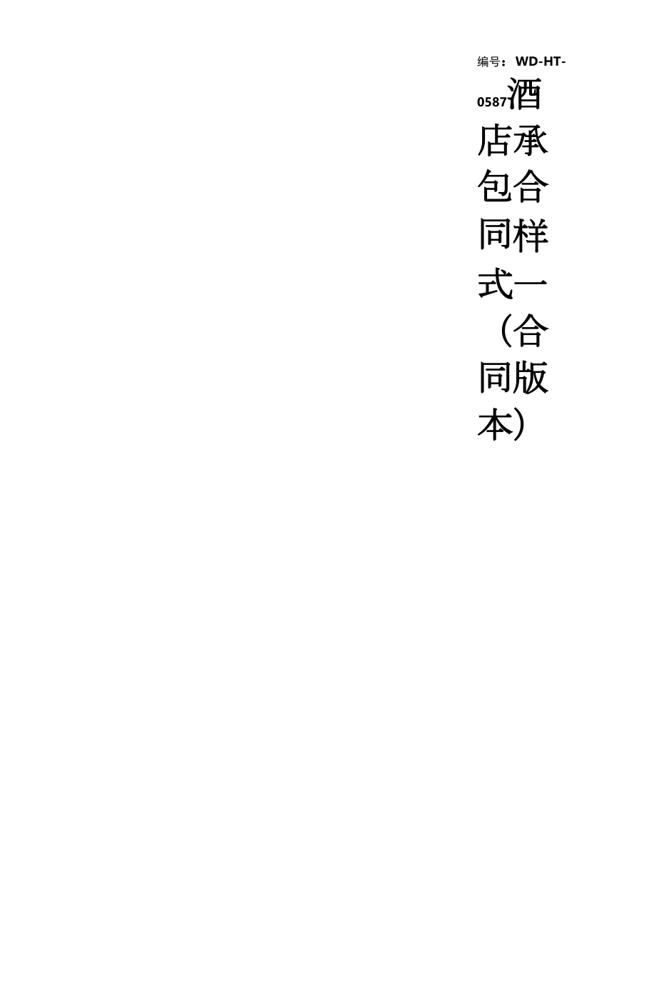 酒店承包合同样式一(合同版本).docx_第1页