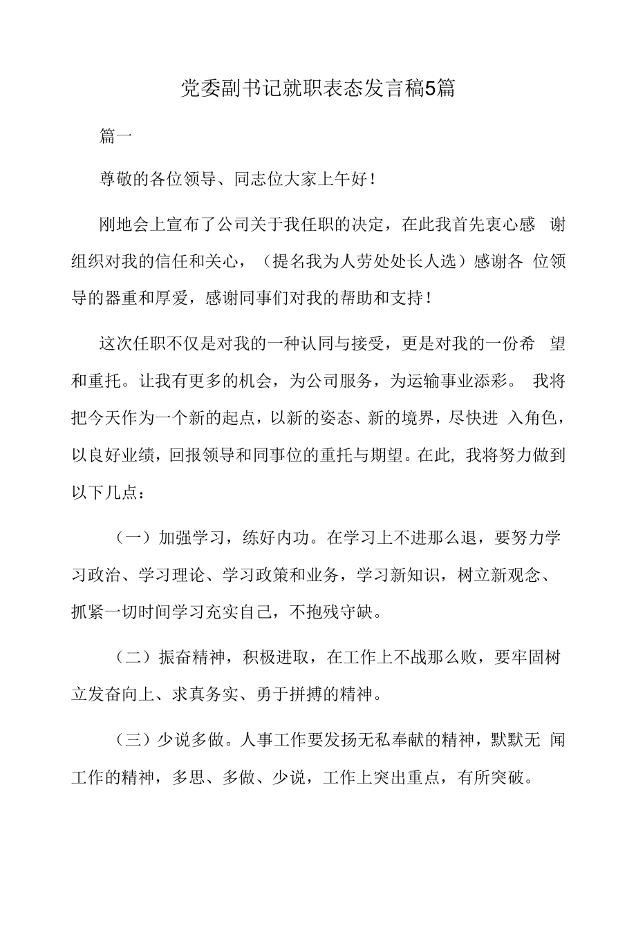 党委副书记就职表态发言稿5篇.docx_第1页