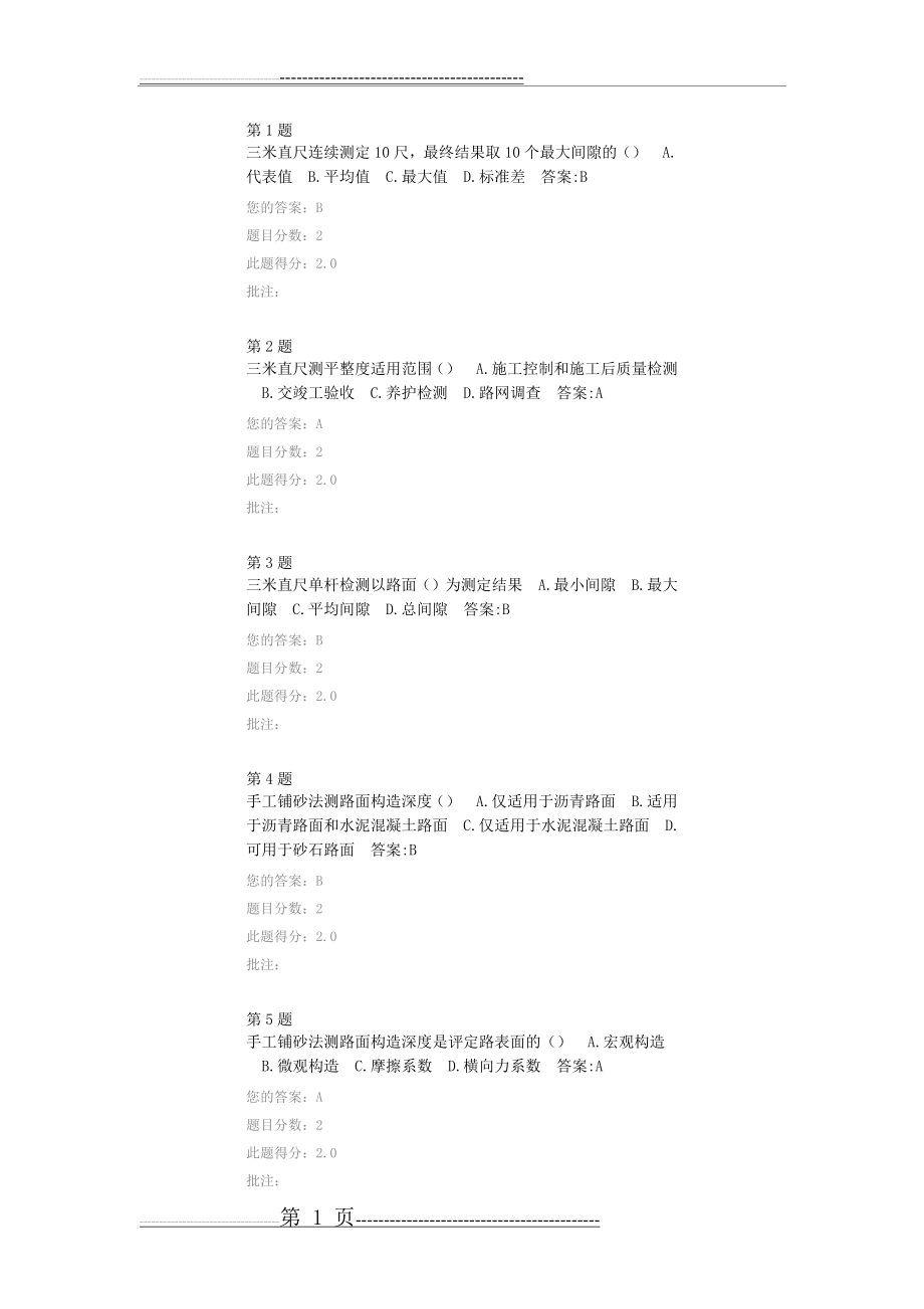 全国公路水运工程试验检测人员继续教育 路基路面 答案(15页).doc_第1页