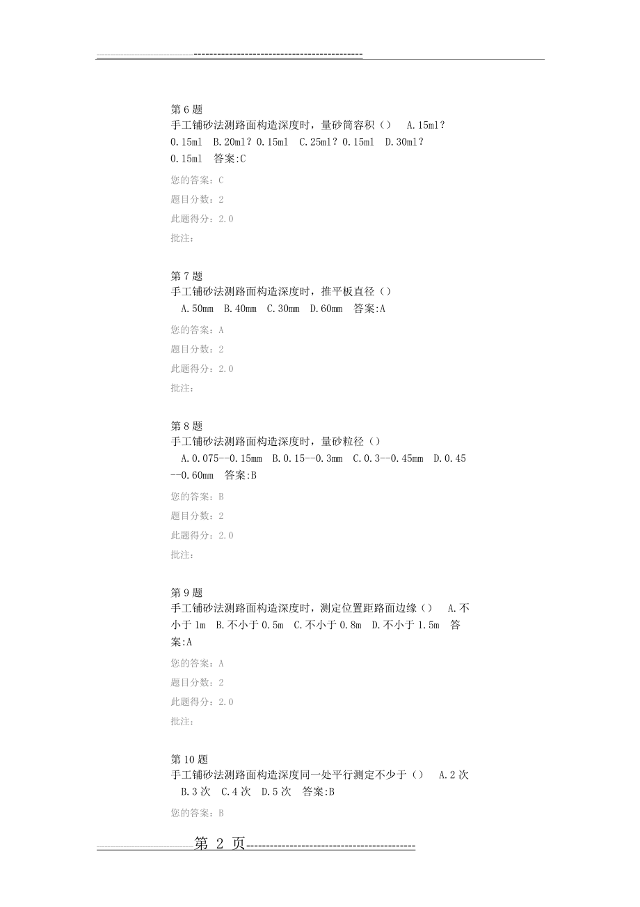 全国公路水运工程试验检测人员继续教育 路基路面 答案(15页).doc_第2页