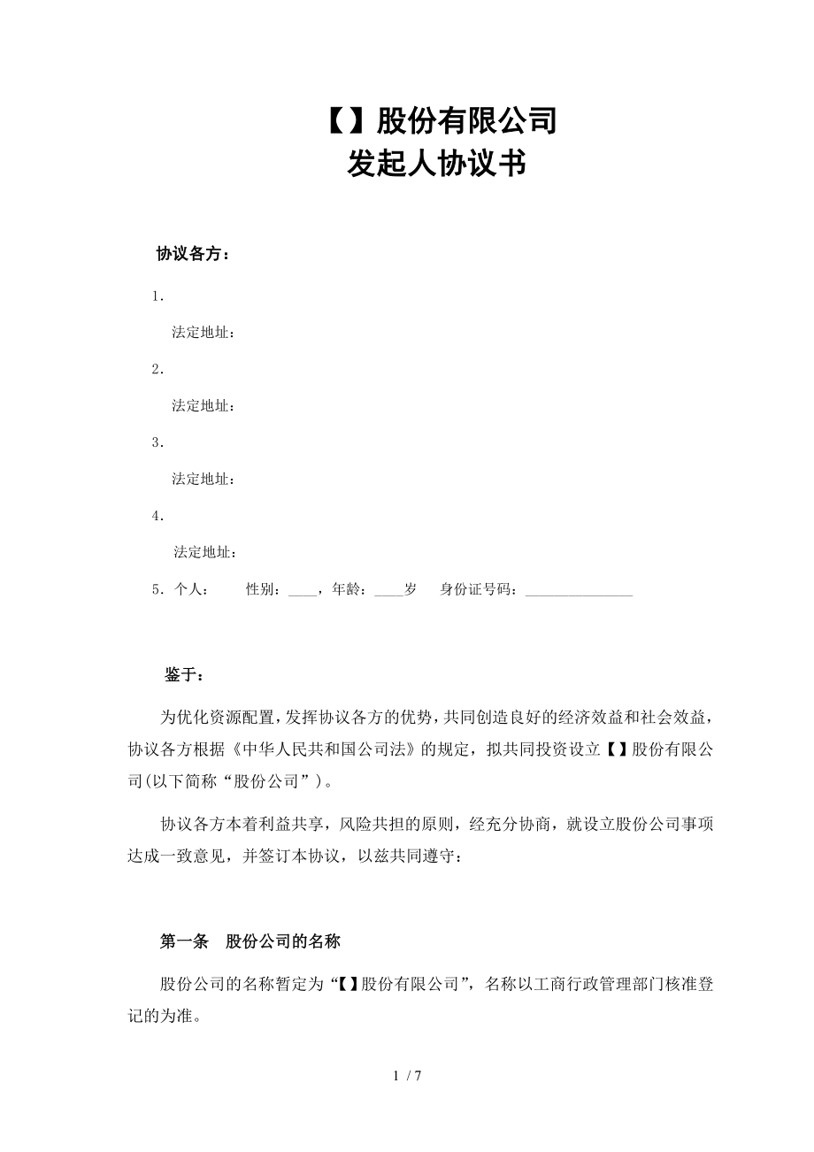 股份公司发起人协议模板.doc_第1页