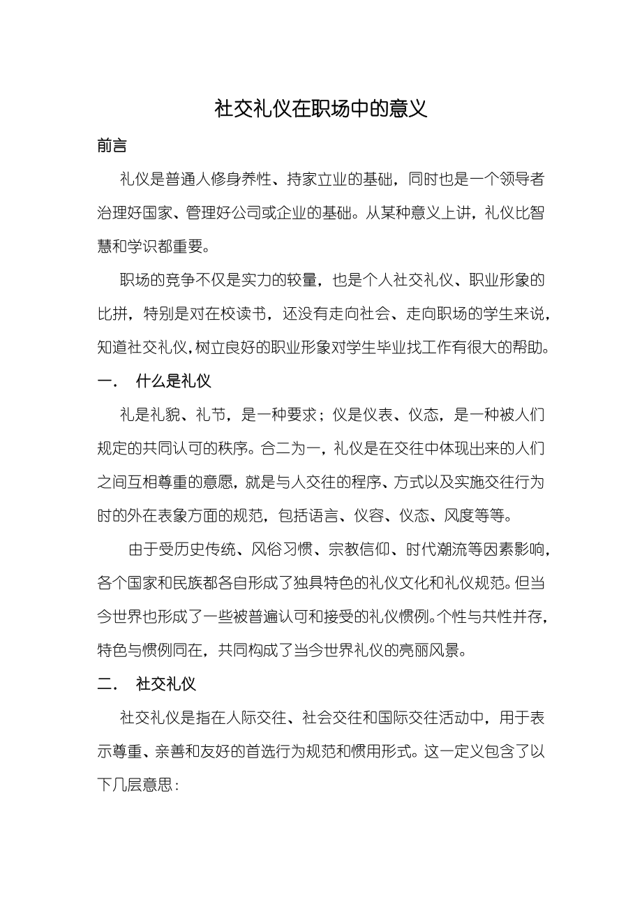 社交礼仪在职场中的意义.docx_第1页