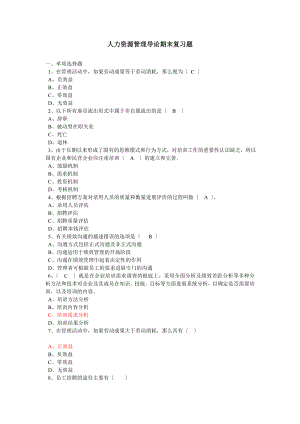 人力资源管理导论期末复习题.docx