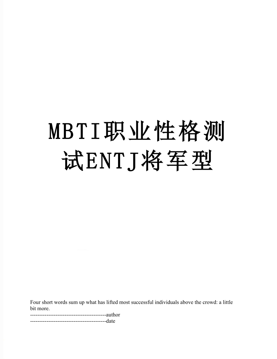 最新MBTI职业性格测试ENTJ将军型.docx_第1页