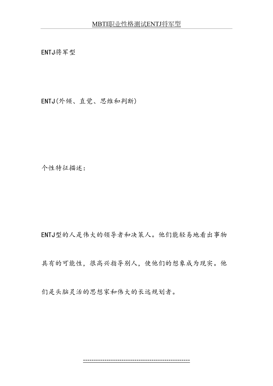 最新MBTI职业性格测试ENTJ将军型.docx_第2页