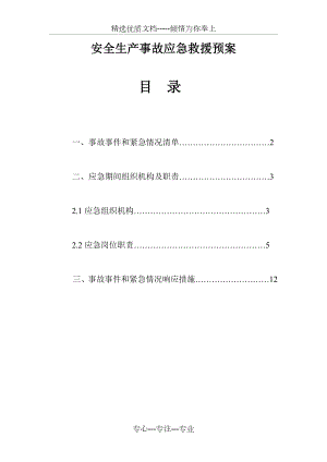 安全生产应急预案(共16页).doc