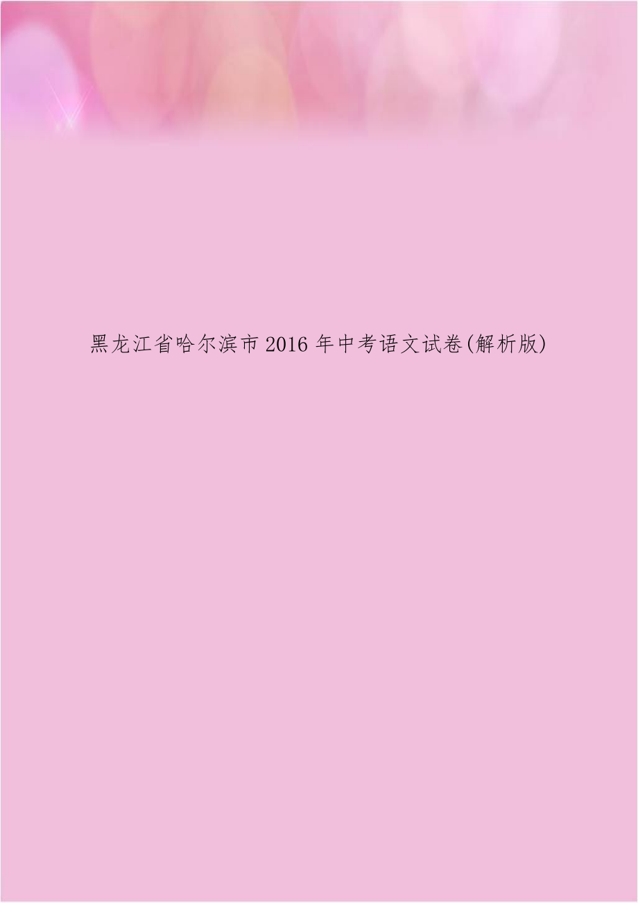 黑龙江省哈尔滨市2016年中考语文试卷(解析版).doc_第1页