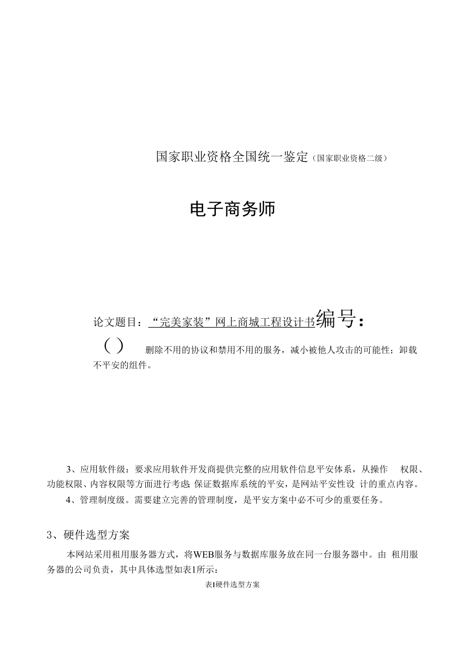 “完美家装”网上商城项目设计书 职业技能等级认定 电子商务师 技师 项目设计书.docx_第1页