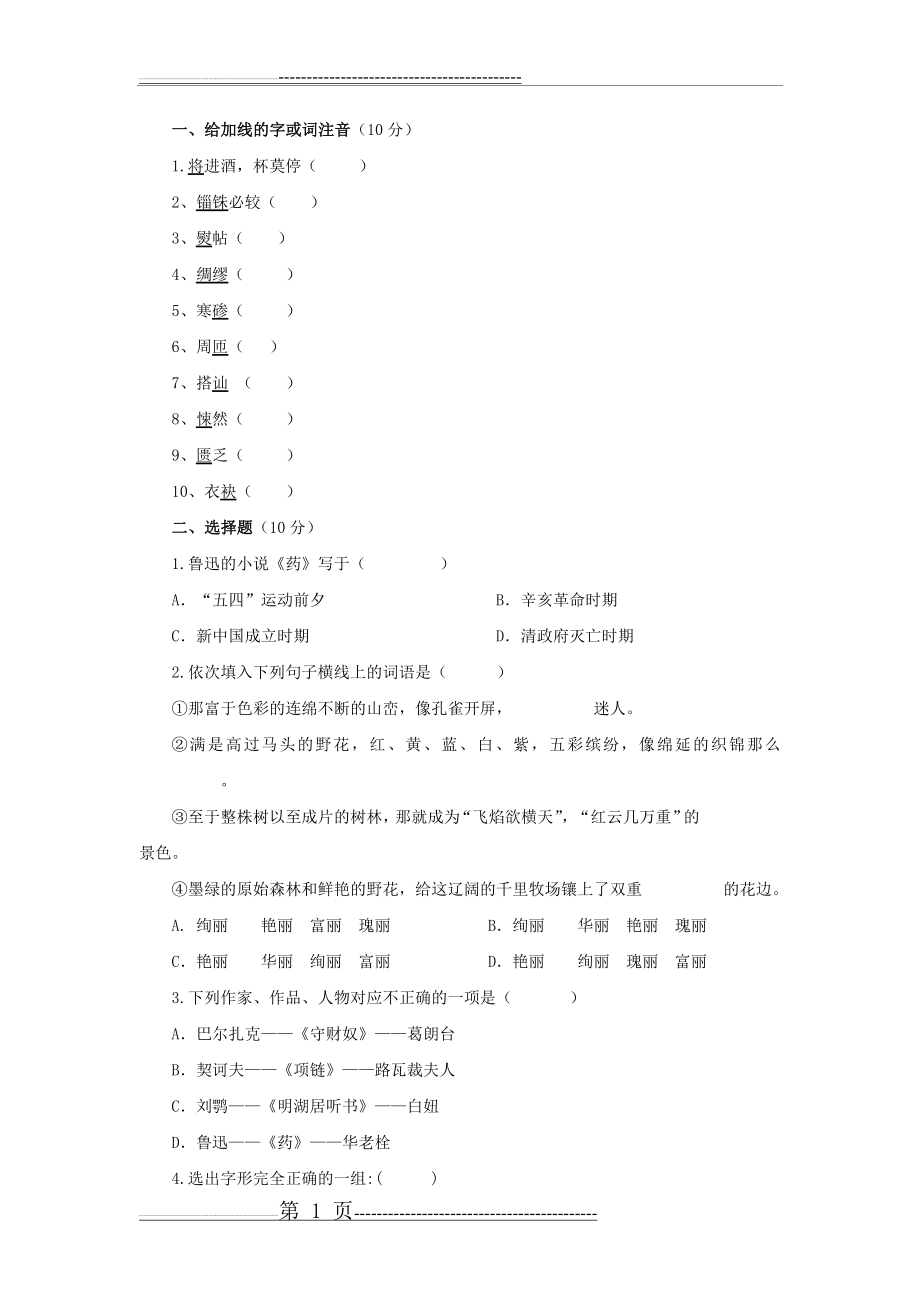 中职实用语文试题和答案(6页).doc_第1页