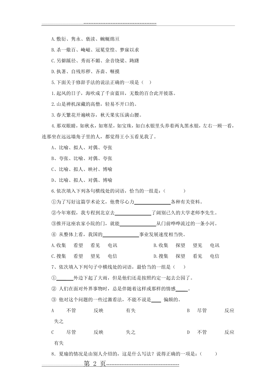 中职实用语文试题和答案(6页).doc_第2页