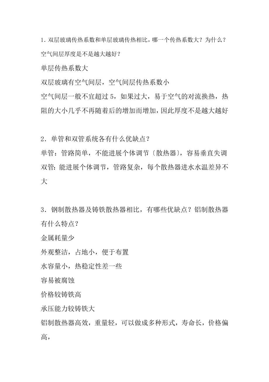 供热专业中级职称考试复习题.docx_第1页