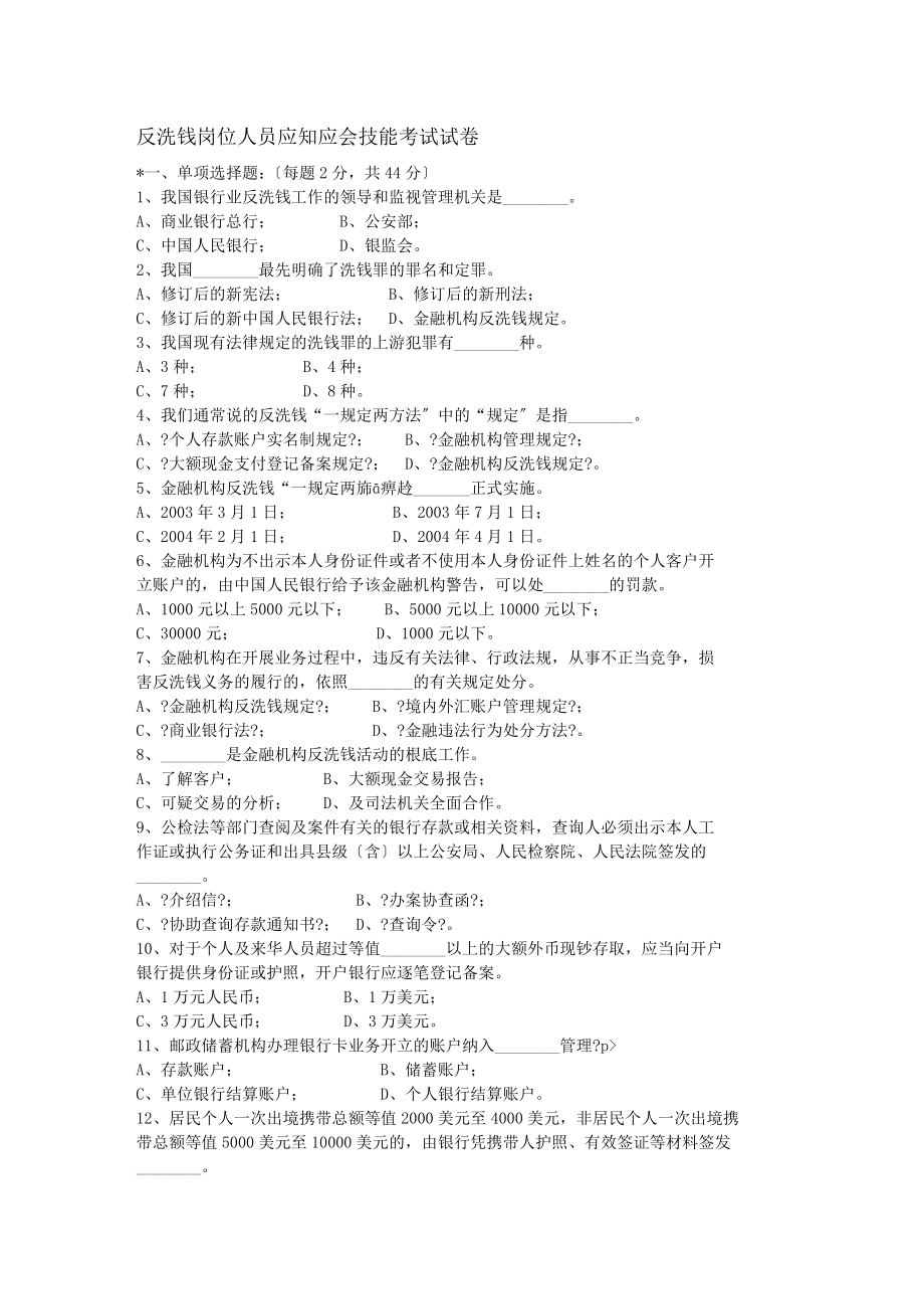 反洗钱岗位人员应知应会技能考试试卷.docx_第1页