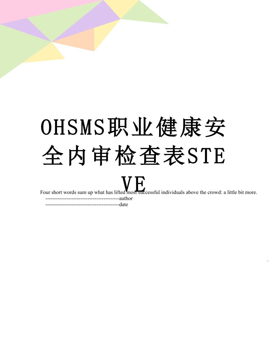 最新OHSMS职业健康安全内审检查表STEVE.doc_第1页