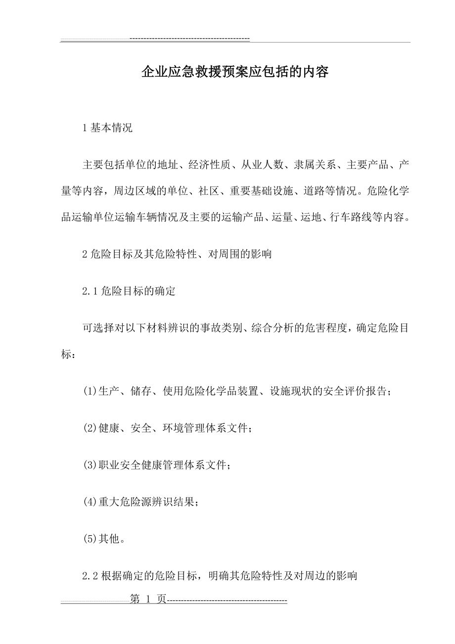 企业应急救援预案应包括的内容(10页).doc_第1页