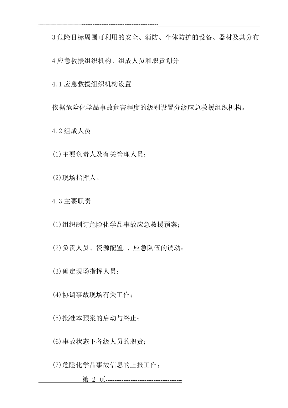 企业应急救援预案应包括的内容(10页).doc_第2页